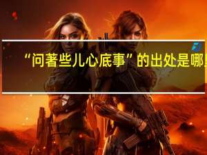 “问著些儿心底事”的出处是哪里