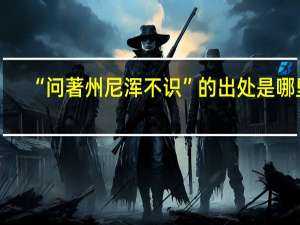 “问著州尼浑不识”的出处是哪里