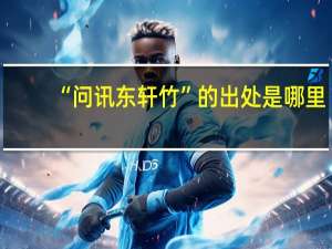 “问讯东轩竹”的出处是哪里