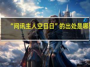 “问讯主人空日日”的出处是哪里
