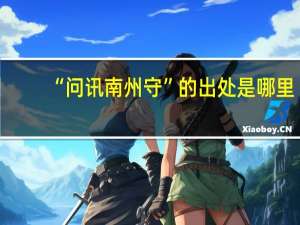 “问讯南州守”的出处是哪里