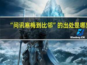 “问讯寒梅到比邻”的出处是哪里