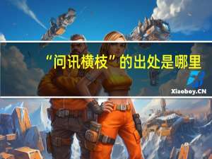 “问讯横枝”的出处是哪里
