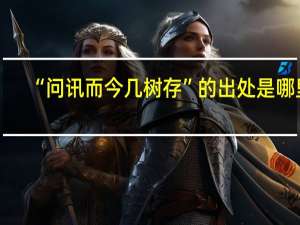“问讯而今几树存”的出处是哪里