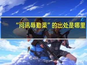“问讯辱勤渠”的出处是哪里