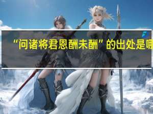 “问诸将君恩酬未酬”的出处是哪里