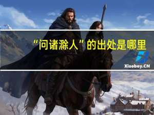 “问诸滁人”的出处是哪里
