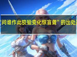 “问谁作此狡狯变化惊盲聋”的出处是哪里