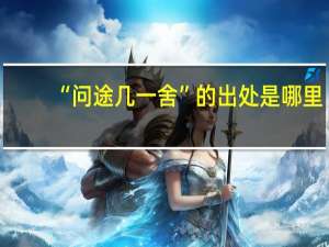 “问途几一舍”的出处是哪里