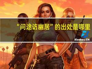 “问途访幽居”的出处是哪里