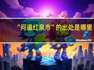 “问道红泉市”的出处是哪里