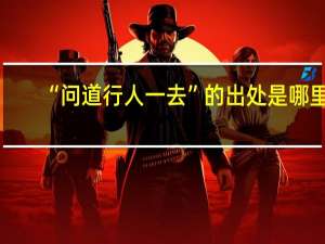 “问道行人一去”的出处是哪里