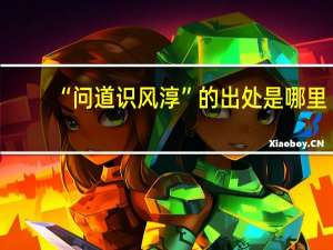 “问道识风淳”的出处是哪里