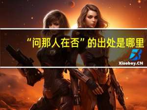 “问那人在否”的出处是哪里