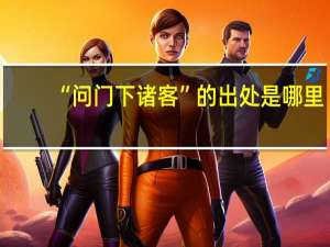 “问门下诸客”的出处是哪里