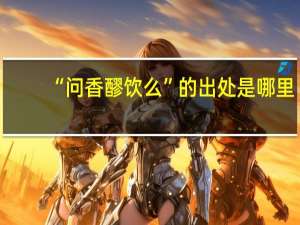 “问香醪饮么”的出处是哪里