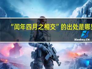 “闰年四月之相交”的出处是哪里