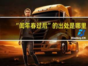 “闰年春过后”的出处是哪里