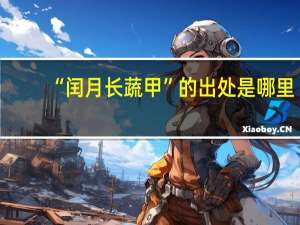 “闰月长蔬甲”的出处是哪里