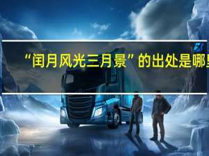 “闰月风光三月景”的出处是哪里