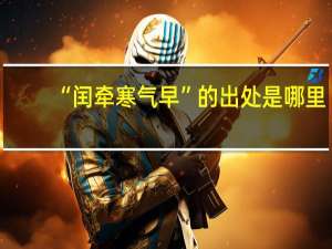 “闰牵寒气早”的出处是哪里
