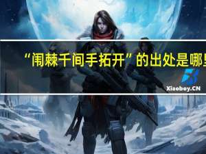 “闱棘千间手拓开”的出处是哪里