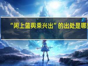 “闲上篮舆乘兴出”的出处是哪里