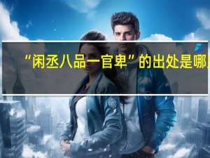 “闲丞八品一官卑”的出处是哪里