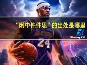 “闲中件件思”的出处是哪里