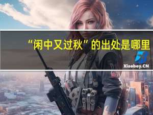 “闲中又过秋”的出处是哪里