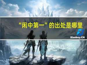 “闲中第一”的出处是哪里