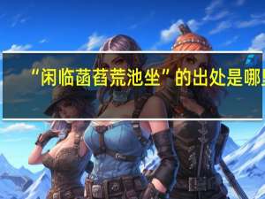 “闲临菡萏荒池坐”的出处是哪里