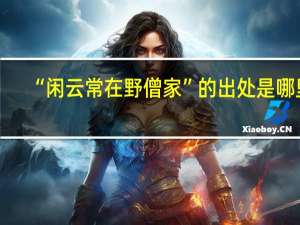 “闲云常在野僧家”的出处是哪里