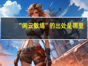 “闲云散缟”的出处是哪里