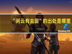 “闲云有去留”的出处是哪里