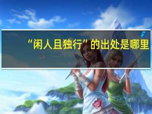 “闲人且独行”的出处是哪里