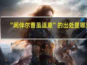 “闲伴尔曹虽适意”的出处是哪里