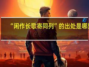 “闲作长歌寄同列”的出处是哪里
