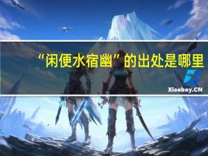 “闲便水宿幽”的出处是哪里