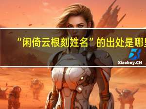 “闲倚云根刻姓名”的出处是哪里