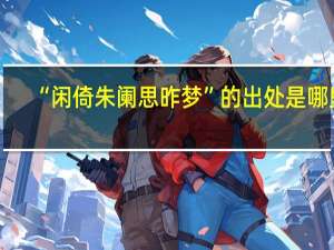 “闲倚朱阑思昨梦”的出处是哪里