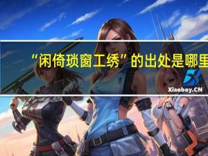 “闲倚琐窗工绣”的出处是哪里