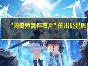 “闲倚短篙停夜月”的出处是哪里