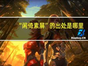 “闲倚素屏”的出处是哪里