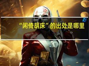 “闲倚胡床”的出处是哪里