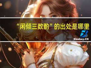 “闲倾三数酌”的出处是哪里