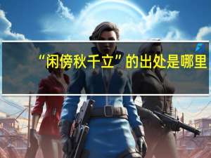 “闲傍秋千立”的出处是哪里