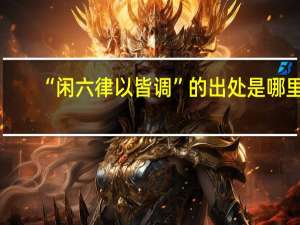 “闲六律以皆调”的出处是哪里