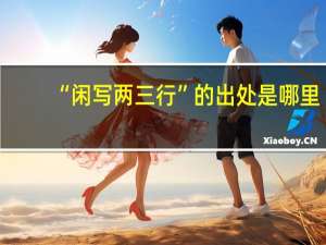 “闲写两三行”的出处是哪里