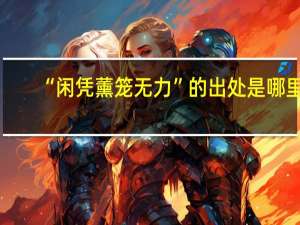 “闲凭薰笼无力”的出处是哪里
